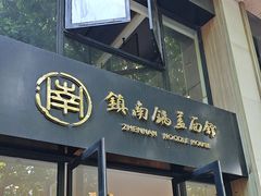 -镇南锅盖面馆(解放路店)