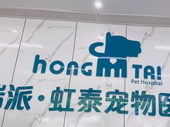 -虹泰宠物医院 ·旗舰店·24h(南秀路店)