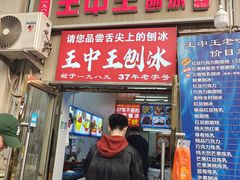 -王中王刨冰