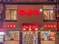 -裕兴记•蟹黄面馆(人民广场店)