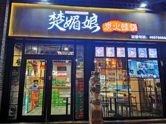 门面-楚媚娘炭火蛙锅(宽厚里店)
