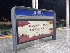 -温州南站