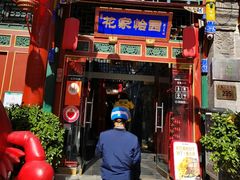 -花家怡园(四合院总店)