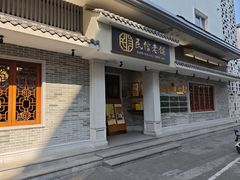 -民信老铺(双皮奶博物馆店)