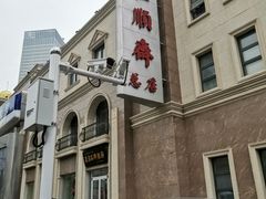-芦庄子桂顺斋(和平路总店)