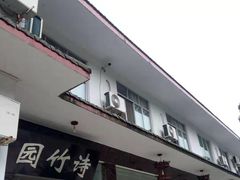 -漫山居私汤民宿全竹宴