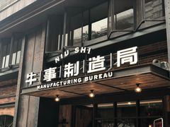 门面-牛事制造局牛肉火锅(莲岳路店)