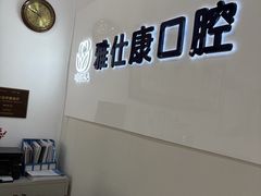-雅仕康口腔