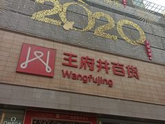 -王府井百货(总府店)