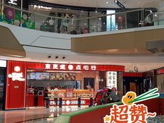 -東更道点心行(邯郸邯山万达店)