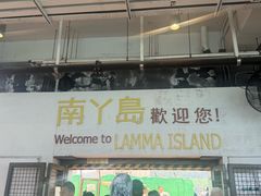 -南丫岛