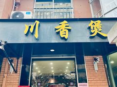 门面-川香煲(茅台路店)