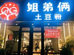 -姐弟俩土豆粉(丰乐路店)