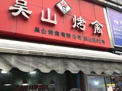 门面-吴山烤禽 (吴山路店)