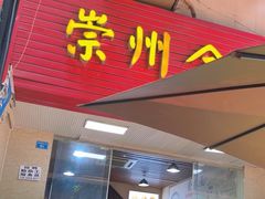 -崇州余荞面(落虹桥店)
