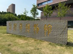 -临沂市博物馆