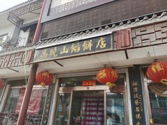门面-高晓山馅饼店(牛庄百年店)