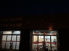 -龙香居海鲜浑锅家常菜·特色驴肉