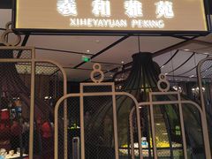 -羲和雅苑•北京烤鸭(吴中路万象城店)
