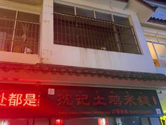 -沈记土鸡米线(七星街品牌中心店)