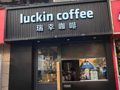-瑞幸咖啡(平海公寓店)