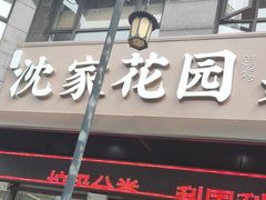 -沈家花园如皋菜(君御豪庭店)
