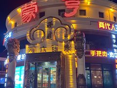 -蒙亨·手把肉·蒙古包文化主题餐厅(天恒广场店)