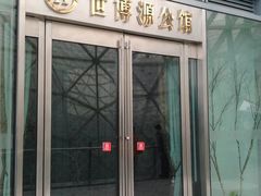 门面-世博源公馆·本帮融合菜·主题包厢·江景餐厅
