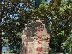 -中山公园