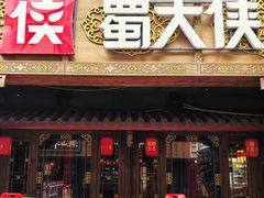 -蜀大侠火锅(总府路店)