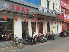 -良师门滨海人家·海鲜·家常菜(滨海城店)