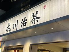-成川茶店·潮汕工夫浓茶(万象店)