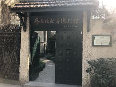 -上海蔡元培故居陈列馆