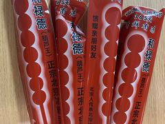 -和禄德冰糖葫芦