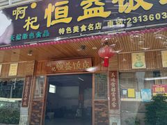 -啊杞恒益饭店(南头总店)