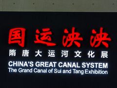 -隋唐大运河文化博物馆