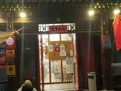 门面-炒豆合作社(东四总店)