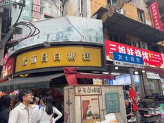 -老南昌白糖糕(大士院店)