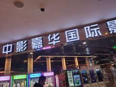 -中影嘉华国际影城(大芬星都里店)