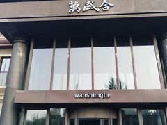 -万盛合(渔人码头店)