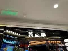 -芸山季·云南山珍菌火锅(人民广场来福士店)