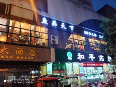 门面-鱼品天下美蛙鱼·海鲜·牛排自助