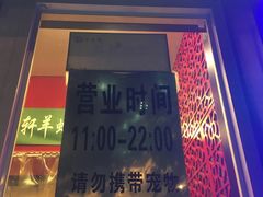 营业时间-芦月轩羊蝎子(北蜂窝店)
