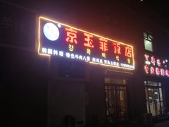 -京玉菲饭店(李村店)