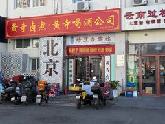 -黄寺卤煮·黄寺喝酒公司