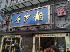 门面-龙抄手(春熙路总店)