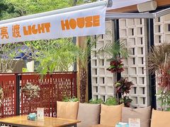 -亮渡Light House海景餐厅