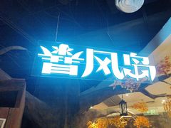 -暴风岛沉浸式体验馆(百联世纪店)