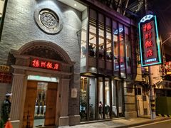 -扬州饭店(南京东路店)