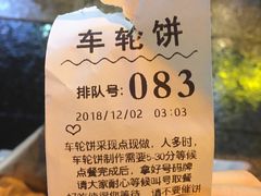 -味正点车轮饼可丽饼(南禅寺店)